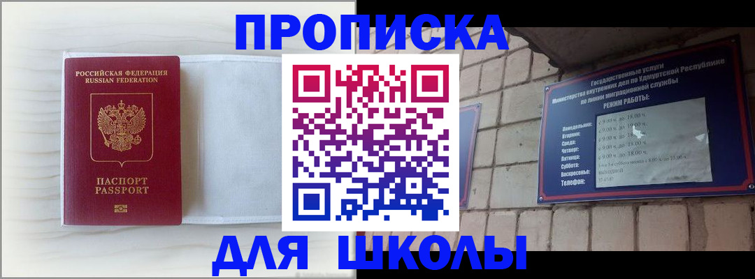 временная регистрация для школы в Байкальске