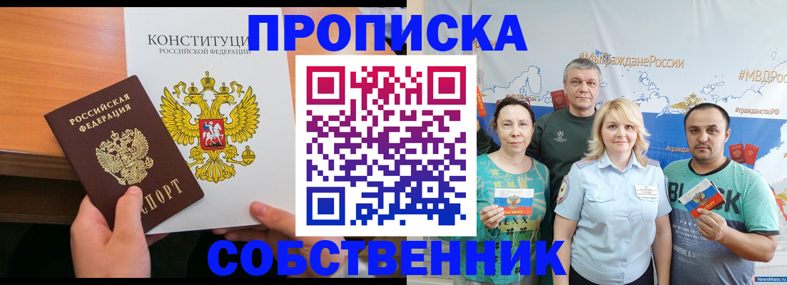 прописка 2025 в Байкальске